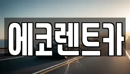 광주 남구 노대동 렌트카 전문 에코렌트카