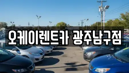 광주 남구 노대동 렌트카 전문 오케이렌트카 광주남구점