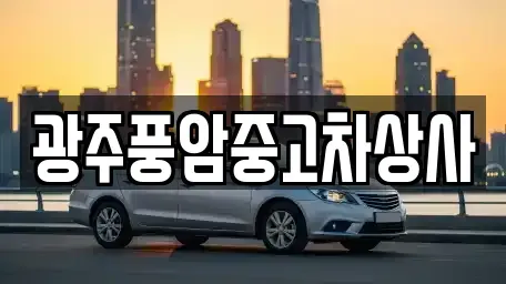 광주 남구 신장동 중고차 전문 광주풍암중고차상사