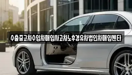 광주 남구 신장동 중고차 전문 수출중고차수입차매입사고차노후경유차법인차매입센타