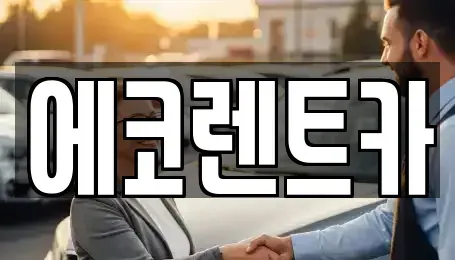 광주 남구 양림동 렌트카 전문 에코렌트카