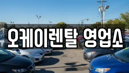 광주 남구 양림동 렌트카 전문 오케이렌탈 영업소