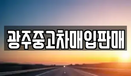 광주 남구 양림동 중고차 전문 광주중고차매입판매