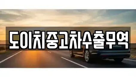 광주 남구 양림동 중고차매매 전문 도이치중고차수출무역