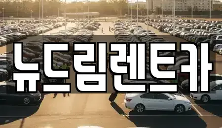 광주 남구 월산동 렌트카 전문 뉴드림렌트카