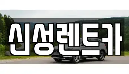 광주 남구 월산동 렌트카 전문 신성렌트카