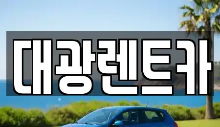 광주 남구 월산동 장기렌트카 전문 대광렌트카