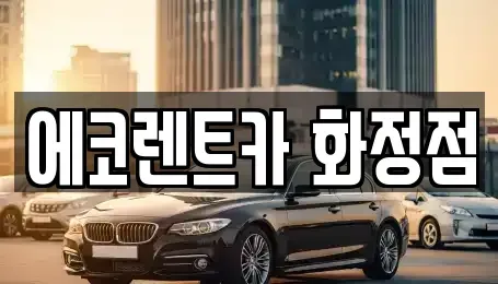 광주 남구 월산동 장기렌트카 전문 에코렌트카 화정점