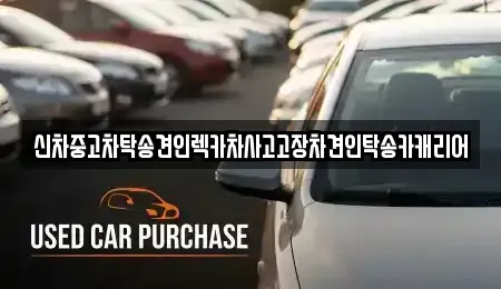 광주 남구 월산동 중고차 전문 신차중고차탁송견인렉카차사고고장차견인탁송카캐리어