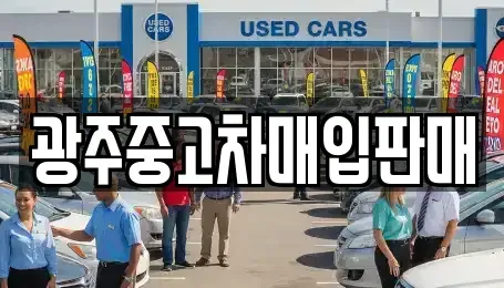 광주 남구 화장동 중고차 전문 광주중고차매입판매