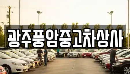 광주 남구 화장동 장기렌트카,중고차,렌트카,단기렌트카,중고차매입,중고차매매