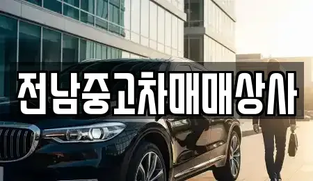 광주 남구 화장동 중고차 전문 전남중고차매매상사