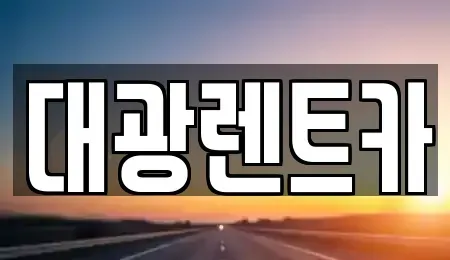 광주 동구 남동 렌트카 전문 대광렌트카