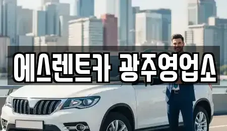 광주 동구 남동 렌트카 전문 에스렌트카 광주영업소