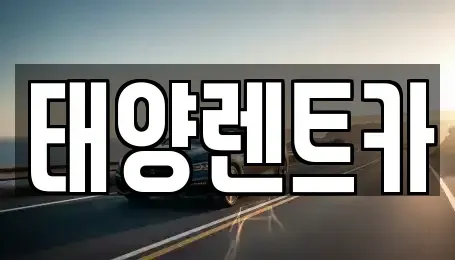 광주 동구 남동 렌트카 전문 태양렌트카