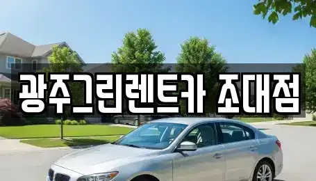 광주 동구 남동 장기렌트카 전문 광주그린렌트카 조대점