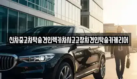 광주 동구 남동 중고차 전문 신차중고차탁송견인렉카차사고고장차견인탁송카캐리어