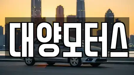 광주 동구 남동 중고차매매 전문 대양모터스