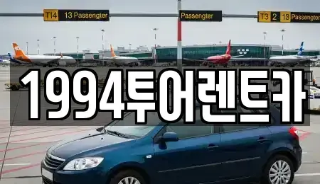 광주 북구 용전동 렌트카,단기렌트카,장기렌트카,중고차,중고차매매,중고차매입