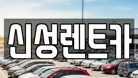 광주 북구 용전동 렌트카 전문 신성렌트카