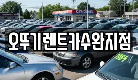 광주 북구 용전동 렌트카 전문 오뚜기렌트카수완지점