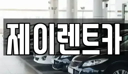 광주 북구 용전동 렌트카 전문 제이렌트카