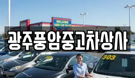 광주 북구 용전동 중고차 전문 광주풍암중고차상사