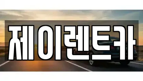 광주 북구 월출동 장기렌트카,중고차,렌트카,단기렌트카,중고차매입,중고차매매