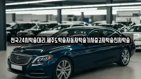 광주 북구 월출동 중고차 전문 전국24시탁송대리.제주도탁송자동차탁송기사중고차탁송신차탁송