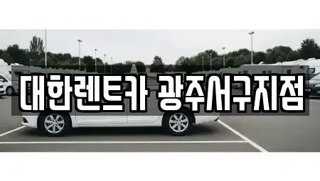 광주 서구 광천동 렌트카 전문 대한렌트카 광주서구지점