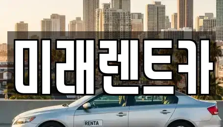 광주 서구 광천동 렌트카 전문 미래렌트카