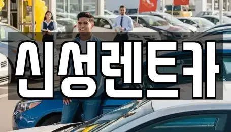 광주 서구 광천동 렌트카 전문 신성렌트카