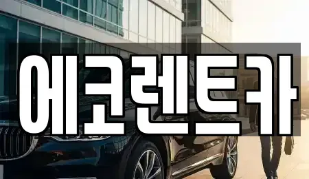 광주 서구 광천동 렌트카 전문 에코렌트카