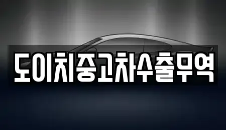 광주 서구 광천동 중고차 전문 도이치중고차수출무역