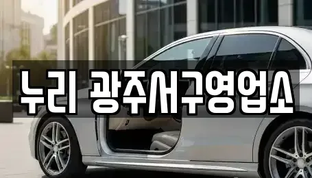 광주 서구 벽진동 렌트카 전문 누리 광주서구영업소