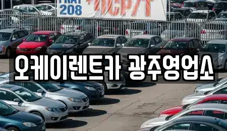 광주 서구 벽진동 장기렌트카 전문 오케이렌트카 광주영업소