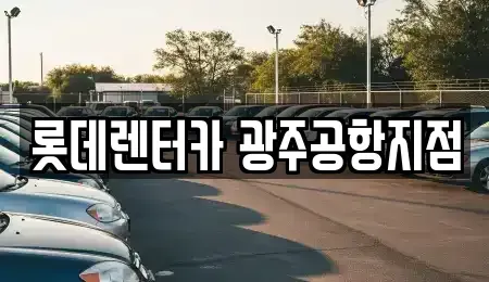 광주광역시 광산구 신촌동 렌트카,단기렌트카,장기렌트카,중고차,중고차매매,중고차매입