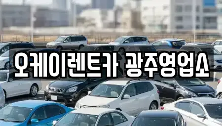광주광역시 광산구 신촌동 렌트카 전문 오케이렌트카 광주영업소