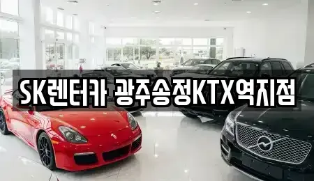 광주광역시 광산구 신촌동 장기렌트카 전문 SK렌터카 광주송정KTX역지점