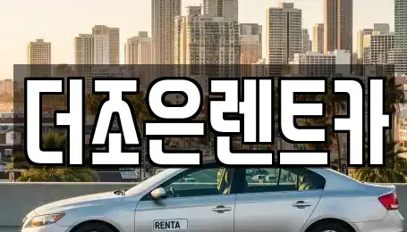 광주광역시 광산구 신촌동 장기렌트카 전문 더조은렌트카