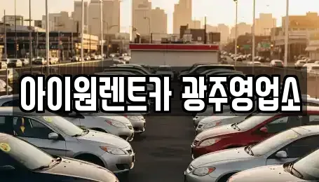 광주광역시 광산구 신촌동 장기렌트카 전문 아이원렌트카 광주영업소
