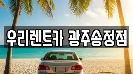 광주광역시 광산구 신촌동 장기렌트카 전문 우리렌트카 광주송정점