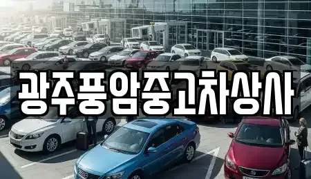 광주광역시 광산구 신촌동 중고차 전문 광주풍암중고차상사