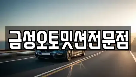 광주광역시 광산구 신촌동 중고차 전문 금성오토밋션전문점