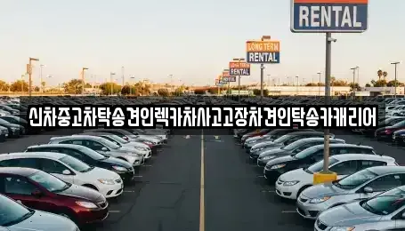 광주광역시 광산구 신촌동 중고차 전문 신차중고차탁송견인렉카차사고고장차견인탁송카캐리어