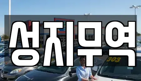 광주광역시 광산구 신촌동 중고차매매 전문 성지무역