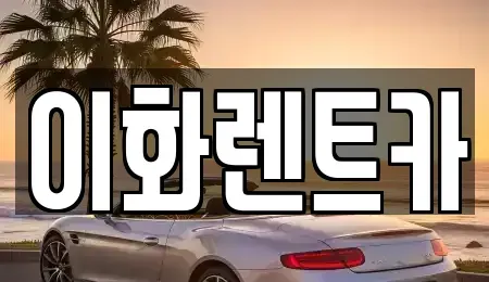 광주광역시 광산구 안청동 렌트카 전문 이화렌트카