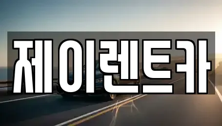 광주광역시 광산구 안청동 렌트카 전문 제이렌트카