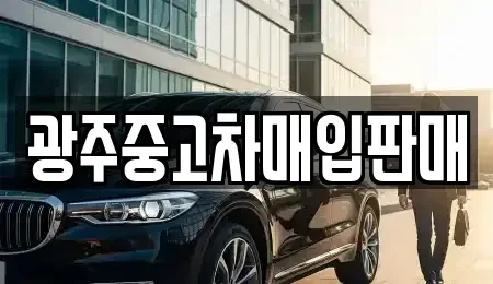 광주광역시 광산구 안청동 중고차,렌트카,중고차매입,중고차매매,장기렌트카,단기렌트카