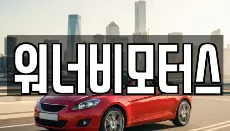 광주광역시 광산구 안청동 중고차 전문 워너비모터스